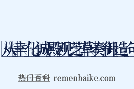 从幸化诚殿观芝草奏御造句是什么意思的图片